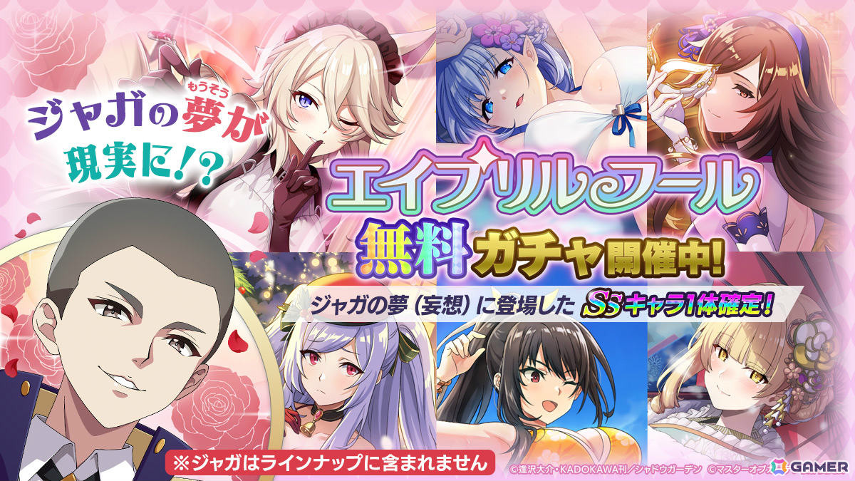 「陰の実力者になりたくて！マスターオブガーデン」主役交代！？エイプリルフール限定イベント「俺たちも主役になりたくて！マスターオブモテ」が開催の画像