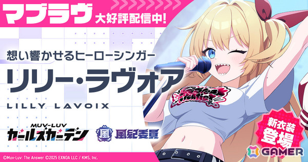 「マブラヴ ガールズガーデン」新衣装のリリー・ラヴォアが登場――「RAY OF HERO」のMVも4月3日18時よりプレミア公開の画像1