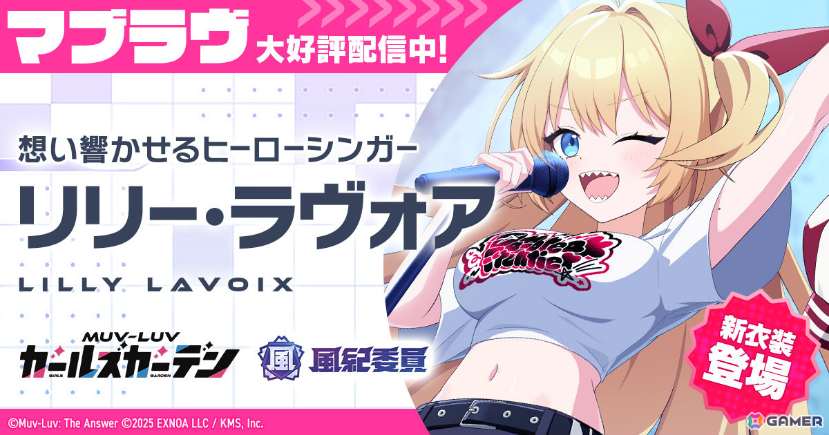 「マブラヴ ガールズガーデン」新衣装のリリー・ラヴォアが登場――「RAY OF HERO」のMVも4月3日18時よりプレミア公開の画像