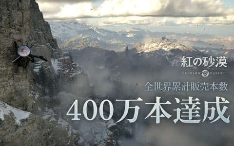 「紅の砂漠」発売12日で全世界累計400万本を販売！グローバル市場で高い関心を集める