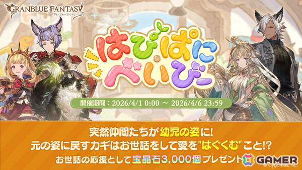 「グラブル」幼児の姿になってしまった仲間たちをお世話するエイプリルフールイベント「はぴ・ぱに・べいびー」が開催！の画像1