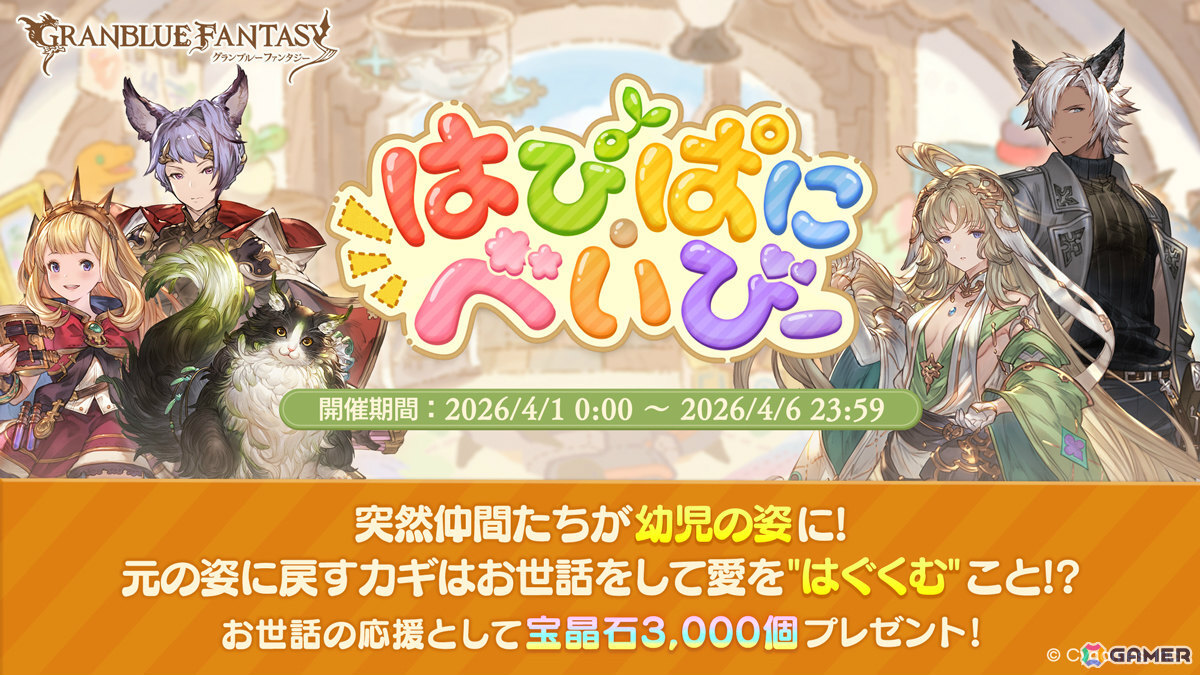 「グラブル」幼児の姿になってしまった仲間たちをお世話するエイプリルフールイベント「はぴ・ぱに・べいびー」が開催!の画像
