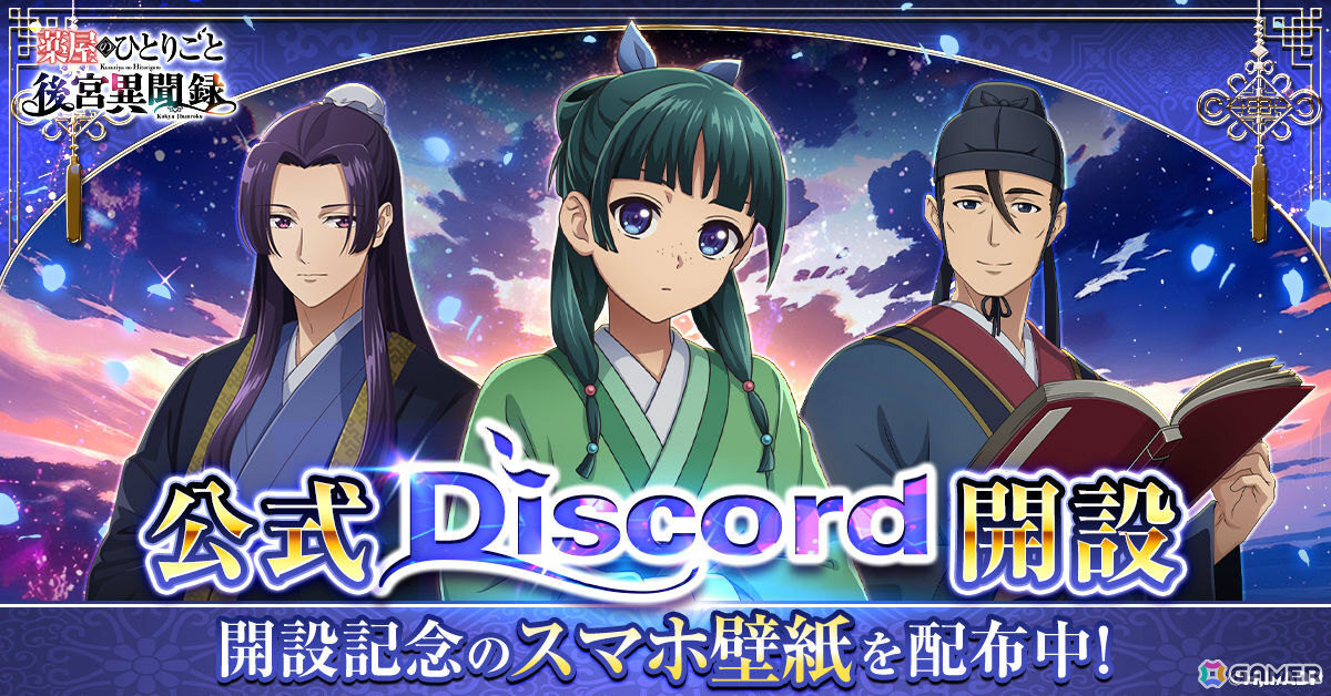 「薬屋のひとりごと 後宮異聞録」公式Discordが開設!猫猫のミニキャラクターデザインも初公開の画像