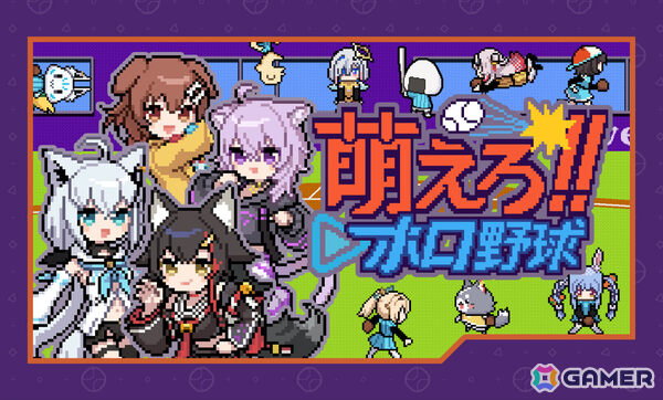 ホロメンたちでチームを組む野球ゲーム「萌えろ!!ホロ野球」のSteamページが公開！全国のプレイヤーと対戦できるオンラインモードも搭載の画像1