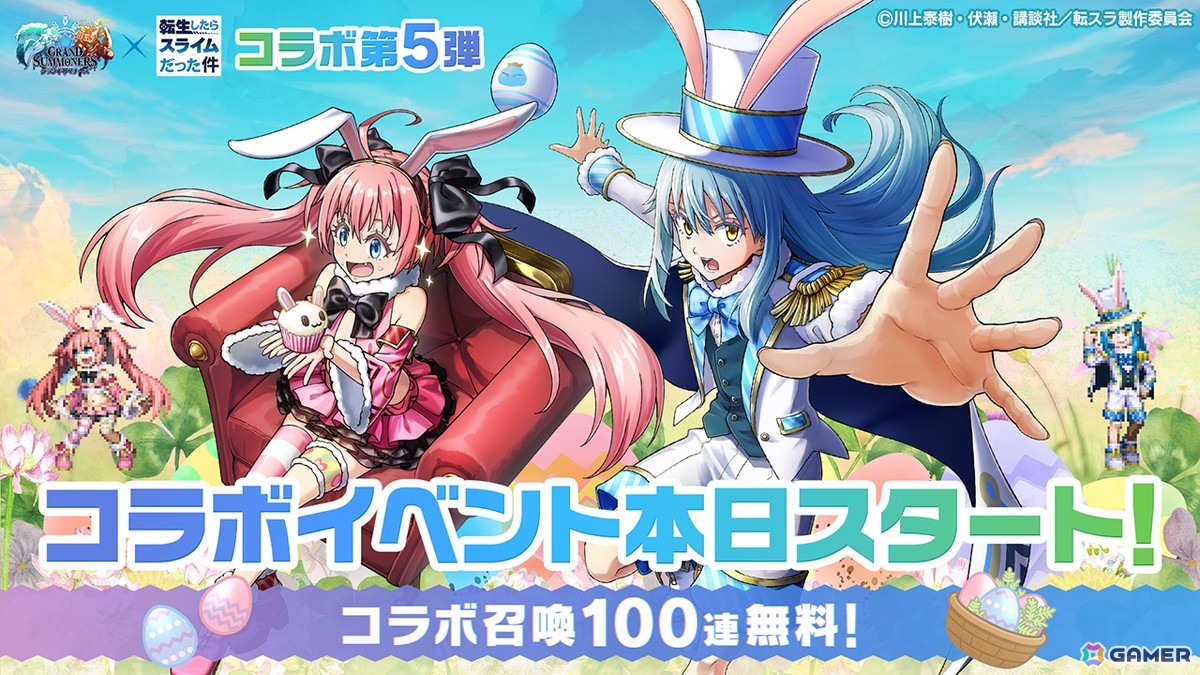 「グラサマ」×「転スラ」コラボ第5弾にリムルとミリムがイースターverで登場！コラボオリジナルストーリーもの画像1