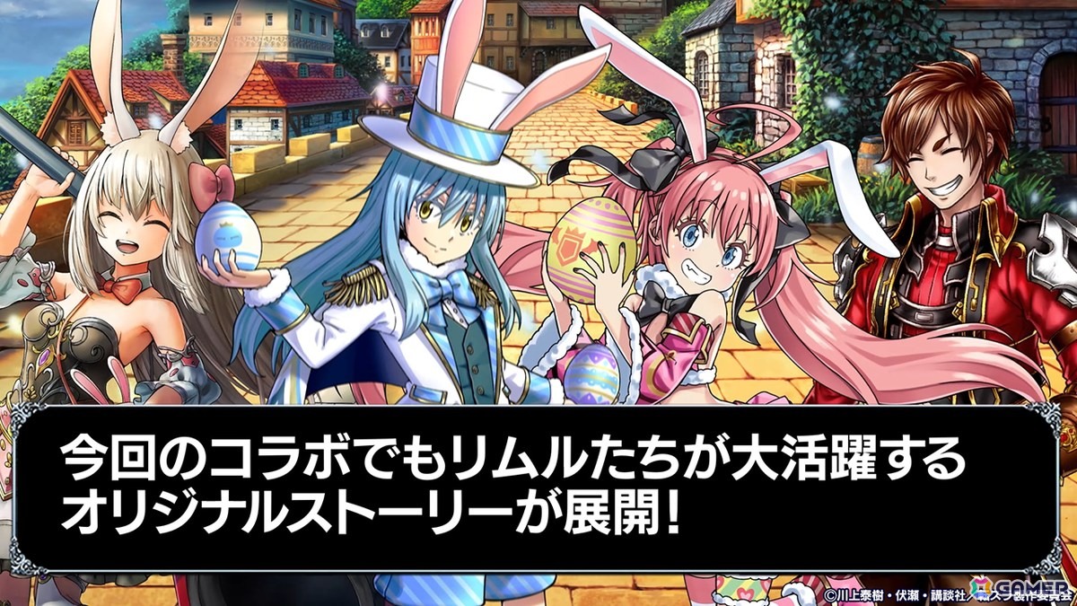 「グラサマ」×「転スラ」コラボ第5弾にリムルとミリムがイースターverで登場！コラボオリジナルストーリーもの画像4