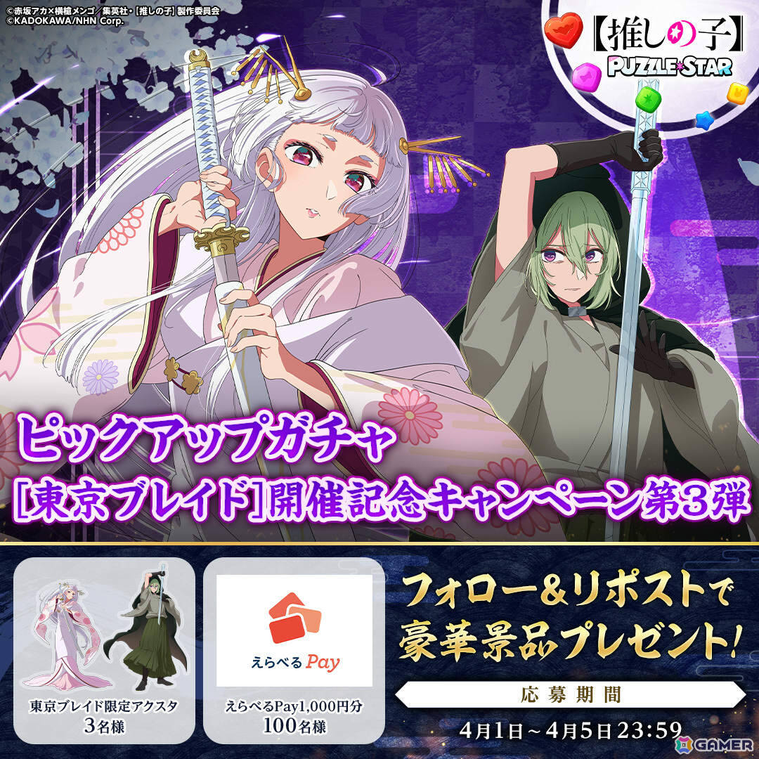 推しの子】Puzzle Star」鞘姫、匁を対象としたピックアップガチャ