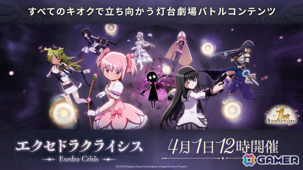 「魔法少女まどか☆マギカ Magia Exedra」すべてのキオクで立ち向かう灯台劇場の新バトルコンテンツ「エクセドラクライシス」が実装！の画像1