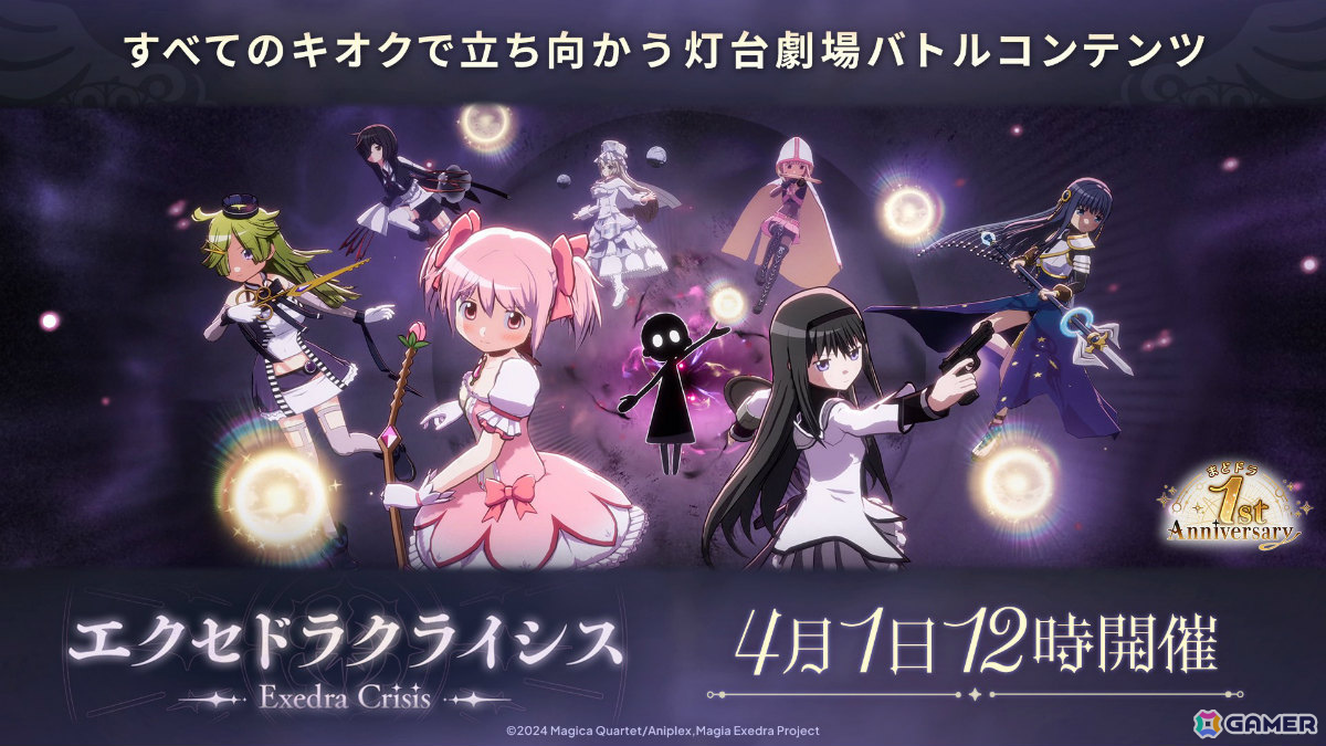 「魔法少女まどか☆マギカ Magia Exedra」すべてのキオクで立ち向かう灯台劇場の新バトルコンテンツ「エクセドラクライシス」が実装!の画像