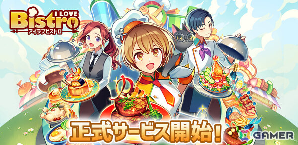 農園×レストラン経営SLG「I LOVE BISTRO」が配信！最大1,500ルビーの配布や限定スタッフ登場のガチャをはじめとする10大キャンペーンもの画像1