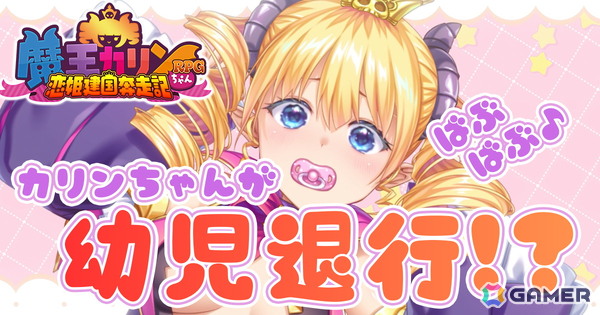 「魔王カリンちゃんRPG」魔王カリン様が赤ちゃん化してしまうエイプリルフール企画動画「ようじたいこうかりんちゃん」が公開！の画像1