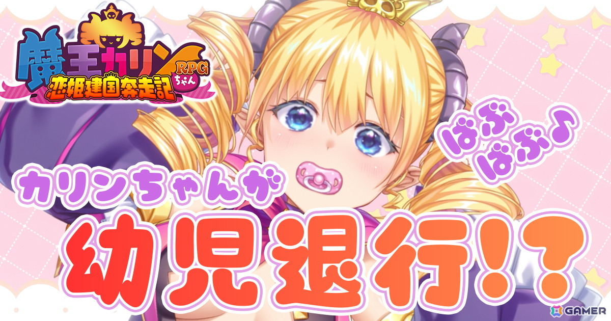 「魔王カリンちゃんRPG」魔王カリン様が赤ちゃん化してしまうエイプリルフール企画動画「ようじたいこうかりんちゃん」が公開！の画像