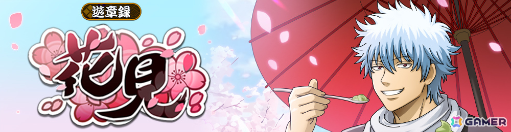 「銀魂 すまほ ばとるくろにくる」遊章録「花見」が開催！SSR［花見］坂田銀時のピックアップガチャも実施の画像
