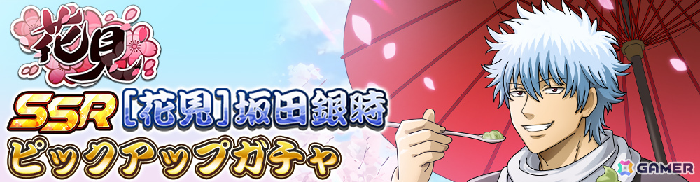 「銀魂 すまほ ばとるくろにくる」遊章録「花見」が開催！SSR［花見］坂田銀時のピックアップガチャも実施の画像