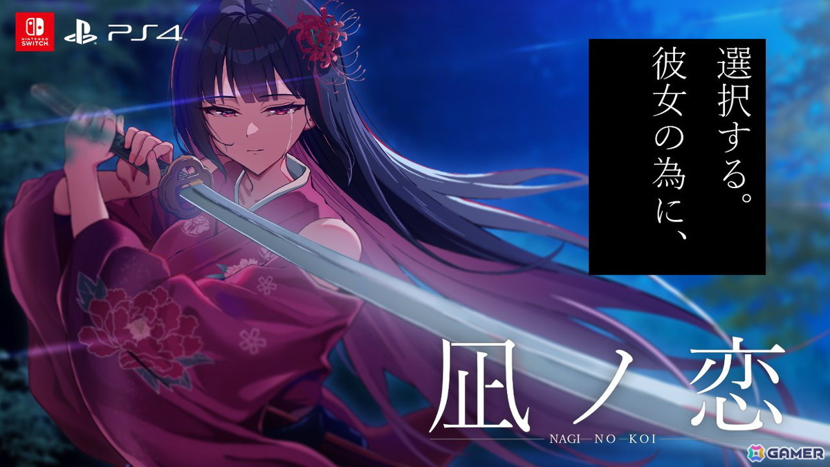 2つのストーリーが交差する和風ビジュアルノベル「凪ノ恋」PS4/Switch版が4月23日に配信！移植にあわせてフルボイス化＆UIを刷新の画像