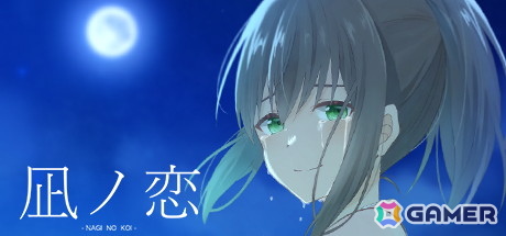 2つのストーリーが交差する和風ビジュアルノベル「凪ノ恋」PS4/Switch版が4月23日に配信！移植にあわせてフルボイス化＆UIを刷新の画像