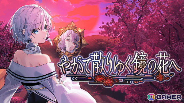 「やがて散りゆく鏡の花へ」Switchダウンロード版の予約販売がスタート！ASMRボイスドラマの2ndシーズン発売も発表にの画像1