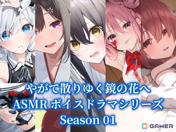「やがて散りゆく鏡の花へ」Switchダウンロード版の予約販売がスタート！ASMRボイスドラマの2ndシーズン発売も発表にの画像2