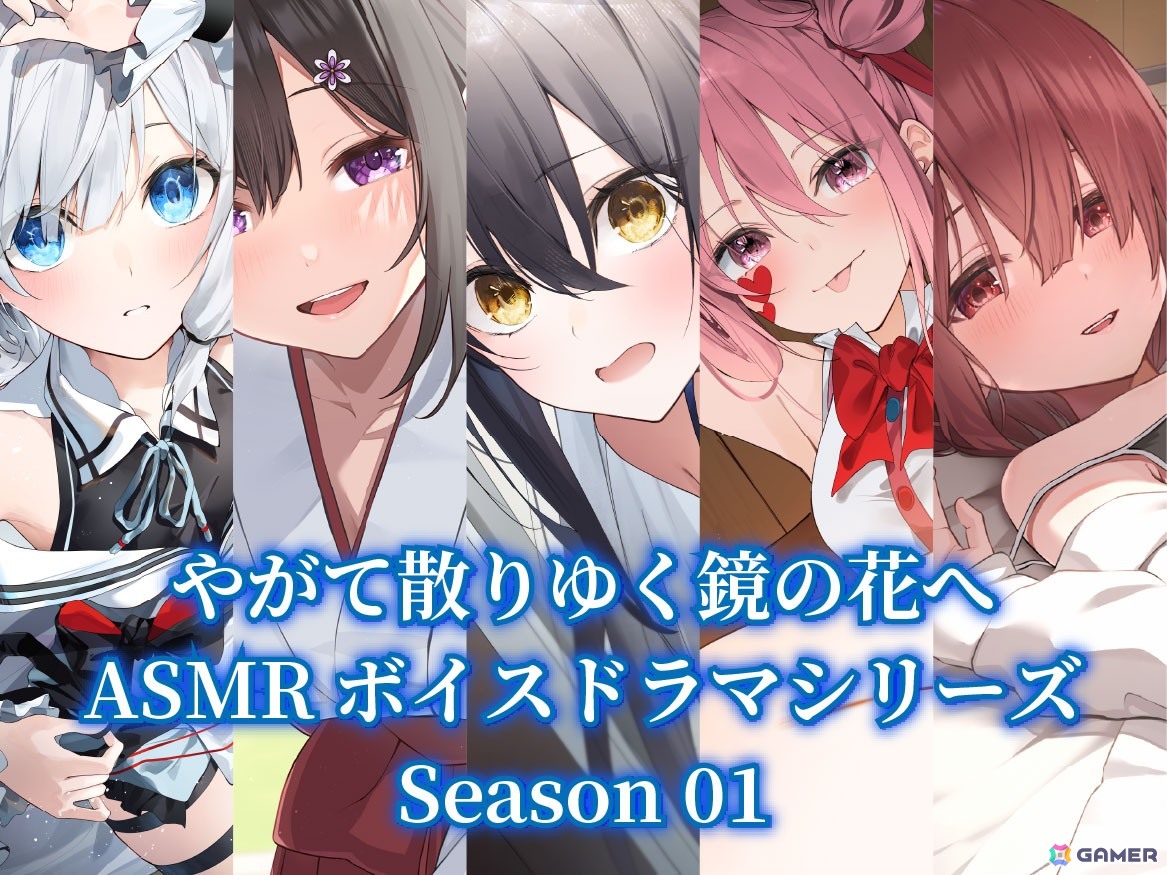 「やがて散りゆく鏡の花へ」Switchダウンロード版の予約販売がスタート！ASMRボイスドラマの2ndシーズン発売も発表にの画像
