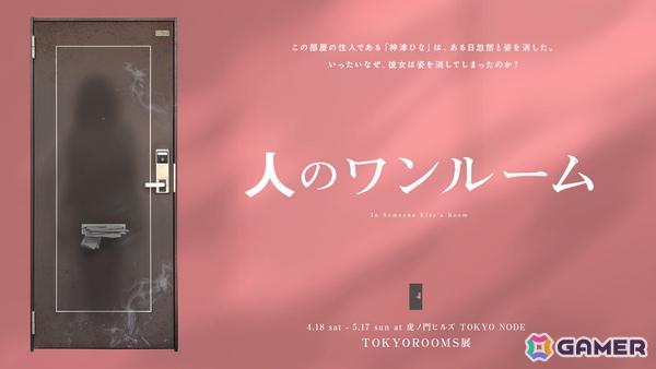 第四境界による人のシリーズ最新作「人のワンルーム」が4月18日より開催！ある女性の部屋を探索し“彼女が消えた真相”に迫れの画像1
