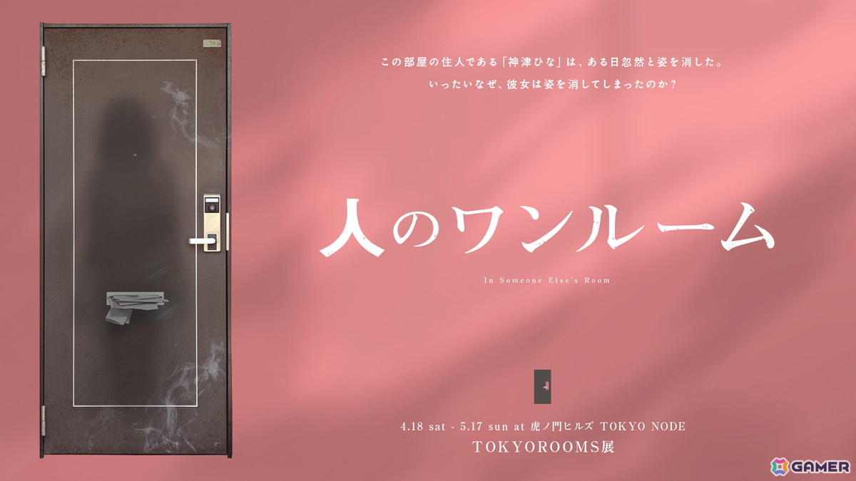 第四境界による人のシリーズ最新作「人のワンルーム」が4月18日より開催！ある女性の部屋を探索し“彼女が消えた真相”に迫れの画像1