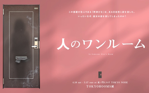 第四境界による人のシリーズ最新作「人のワンルーム」が4月18日より開催！ある女性の部屋を探索し“彼女が消えた真相”に迫れ