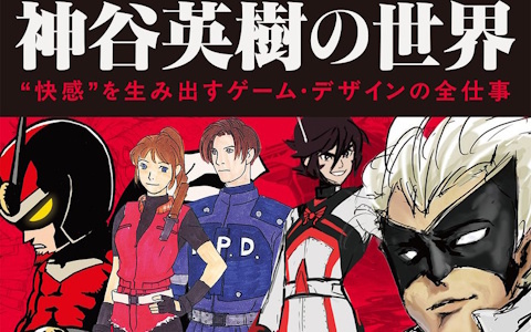 「神谷英樹の世界 “快感”を生み出すゲーム・デザインの全仕事」が発売！名作の制作秘話からゲーム制作への向き合い方まで頭の中の全てをさらけ出した内容に
