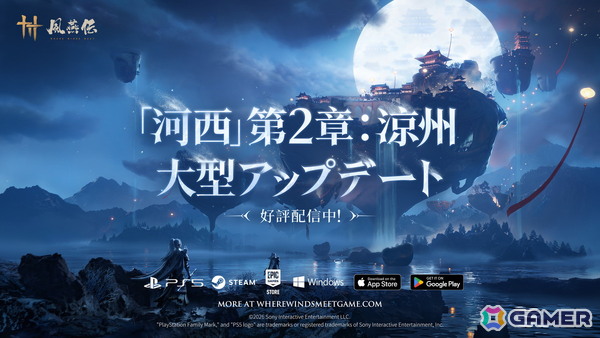 「風燕伝：Where Winds Meet」にアップデート「河西」の第2章「涼州を覆う風雪」が配信！新エリア“涼州”や新武器“唐横刀”が登場の画像1