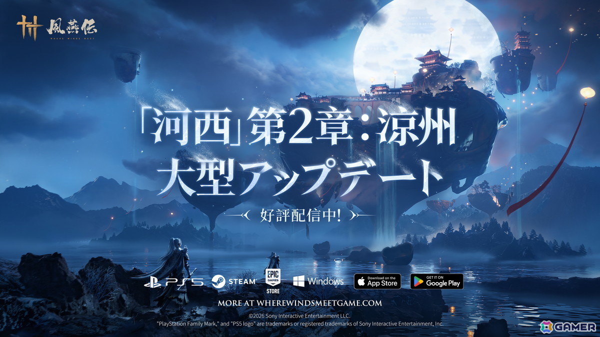 「風燕伝：Where Winds Meet」にアップデート「河西」の第2章「涼州を覆う風雪」が配信！新エリア“涼州”や新武器“唐横刀”が登場の画像1