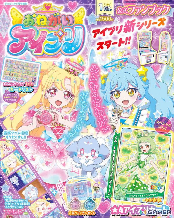 「おねがいアイプリ 1だん公式ファンブック」ぷっちぐみ増刊として発売！ゲームに登場するコーディネートを多数紹介、アニメのストーリーガイドもの画像1