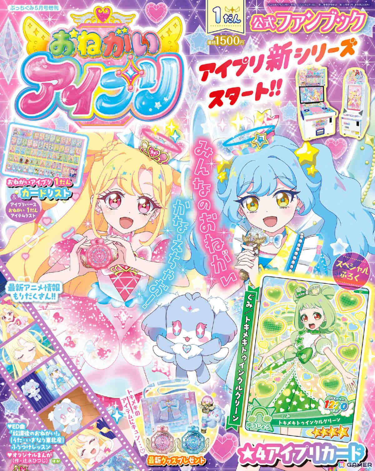 「おねがいアイプリ 1だん公式ファンブック」ぷっちぐみ増刊として発売！ゲームに登場するコーディネートを多数紹介、アニメのストーリーガイドもの画像1