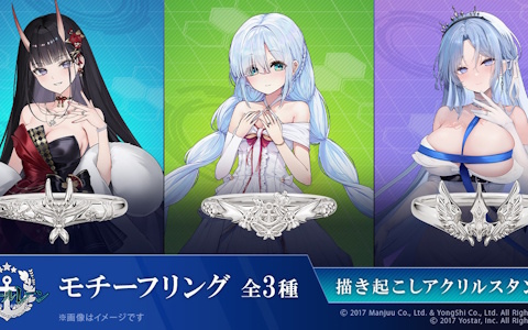 「アズレン」能代、ジェーナス、アルザスがモチーフのリング（指輪）が登場！描き起こしイラストを使用したアクスタが特典にの画像