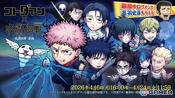 「コトダマン」×TVアニメ「呪術廻戦」死滅回游 前編のコラボが4月6日より開催！虎杖悠仁vs乙骨憂太が“ミラクルコトダマン”として登場の画像1