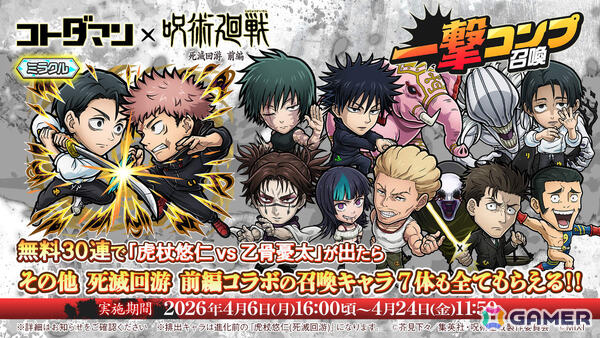 「コトダマン」×TVアニメ「呪術廻戦」死滅回游 前編のコラボが4月6日より開催！虎杖悠仁vs乙骨憂太が“ミラクルコトダマン”として登場の画像10