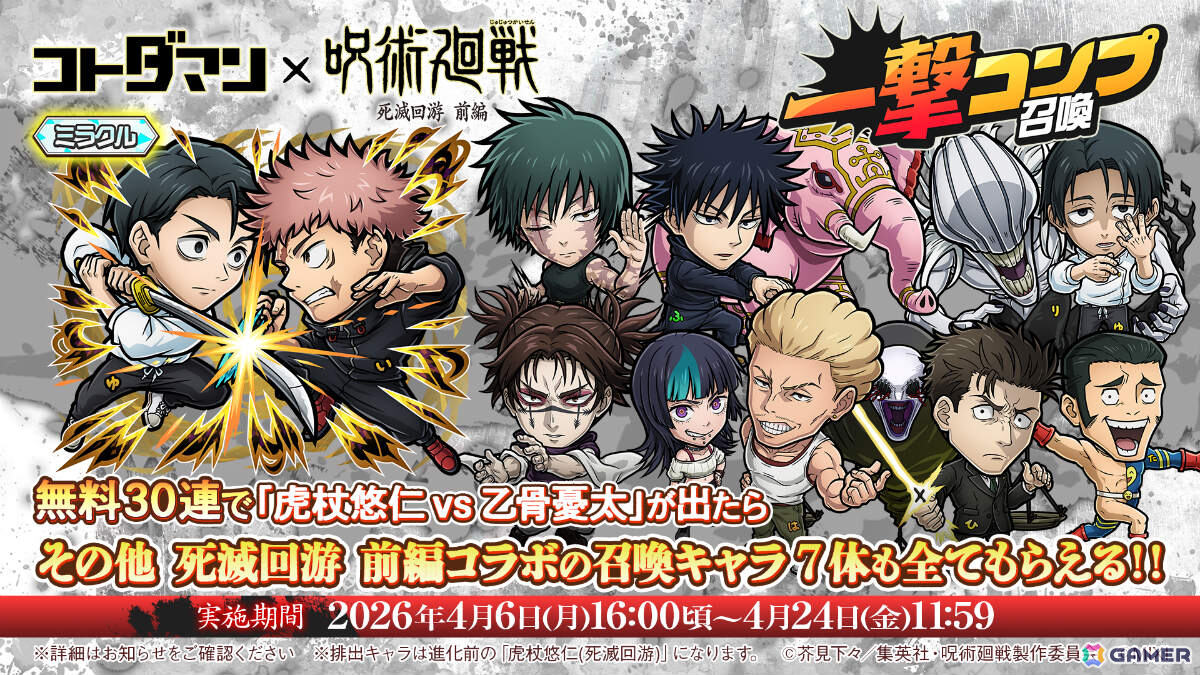 「コトダマン」×TVアニメ「呪術廻戦」死滅回游 前編のコラボが4月6日より開催！虎杖悠仁vs乙骨憂太が“ミラクルコトダマン”として登場の画像10