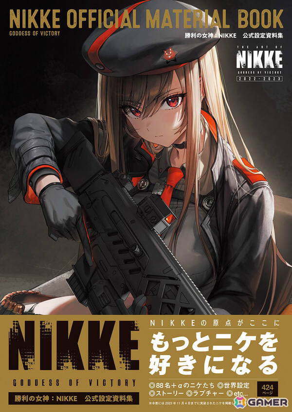 「勝利の女神：NIKKE」公式設定資料集が発売！ニケたちのイラストや初期案、奥深い世界設定などを424ページのボリュームで収録の画像1