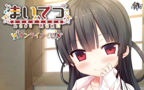 「まいてつ Last Run!!」オンラインくじが販売開始！抱き枕カバー絵を使ったアクリルスタンドなどが賞品に