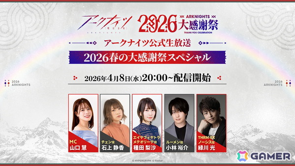「アークナイツ公式生放送～2026春の大感謝祭スペシャル～」が4月8日20時より配信！番組特製グッズが当たる生放送連動Xキャンペーンもの画像1