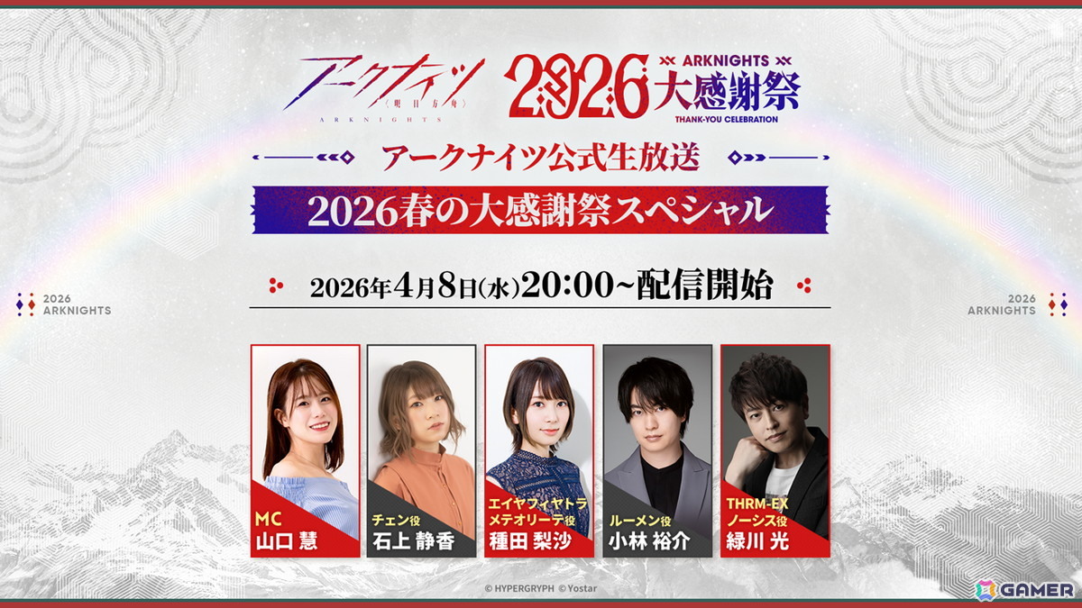 「アークナイツ公式生放送～2026春の大感謝祭スペシャル～」が4月8日20時より配信！番組特製グッズが当たる生放送連動Xキャンペーンもの画像1