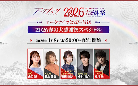 「アークナイツ公式生放送～2026春の大感謝祭スペシャル～」が4月8日20時より配信！番組特製グッズが当たる生放送連動Xキャンペーンもの画像
