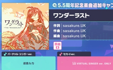 「プロセカ」で「ワンダーラスト」（作詞・作曲：sasakure.UK）がリズムゲーム楽曲として登場！
