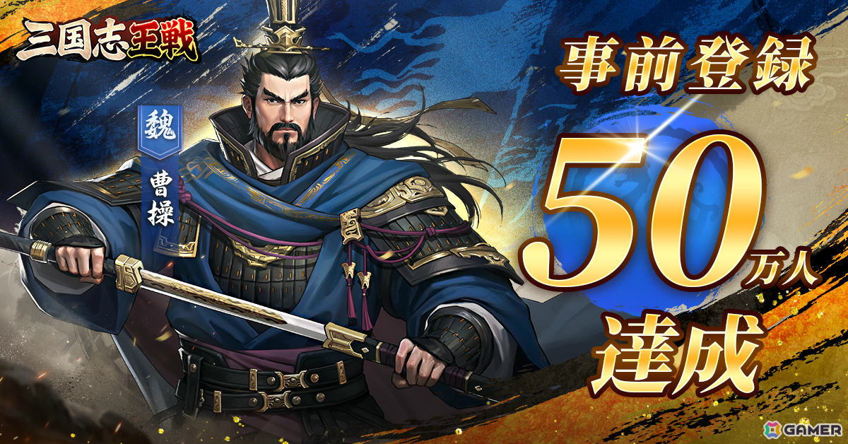 ストレスフリーな育成システムが特徴の戦略SLG「三国志王戦」が配信!歴史学者・渡邉義浩氏とコラボした「ゲームさんぽ」第2弾も公開の画像