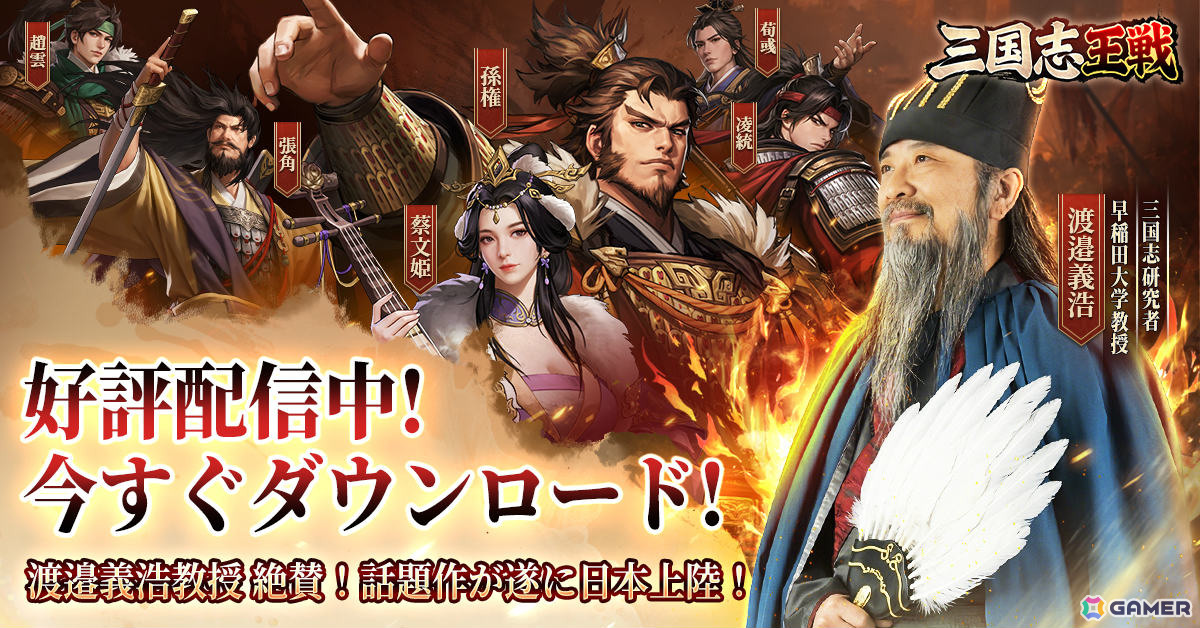 ストレスフリーな育成システムが特徴の戦略SLG「三国志王戦」が配信!歴史学者・渡邉義浩氏とコラボした「ゲームさんぽ」第2弾も公開の画像