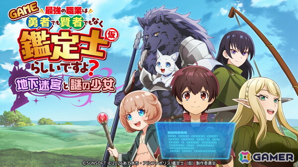 アニメ「最強の職業は勇者でも賢者でもなく鑑定士（仮）らしいですよ？」がサンソフトによりアクションゲームに！PS5/PS4/Switch/Steamで4月23日に配信の画像1