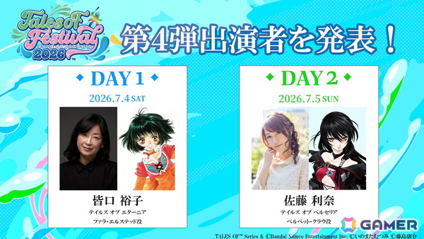 「テイルズ オブ フェスティバル 2026」皆口裕子さん、佐藤利奈さんら第4弾出演者が発表！司会は小野坂昌也さん、福圓美里さん、浅倉杏美さんが担当の画像1