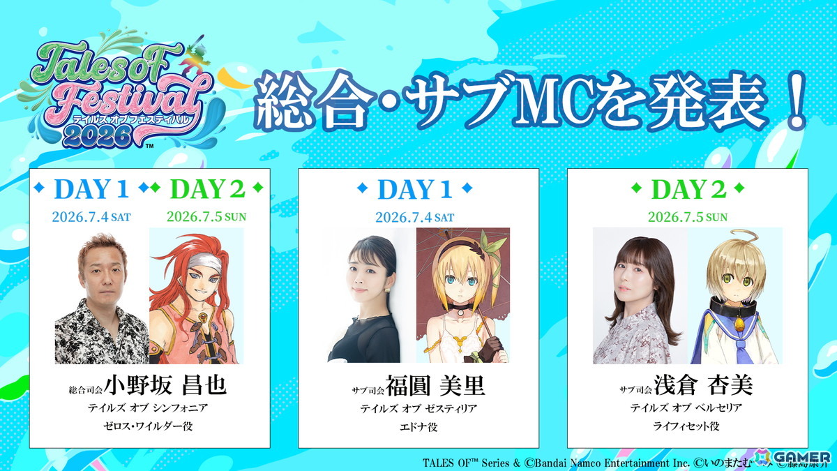 「テイルズ オブ フェスティバル 2026」皆口裕子さん、佐藤利奈さんら第4弾出演者が発表！司会は小野坂昌也さん、福圓美里さん、浅倉杏美さんが担当の画像