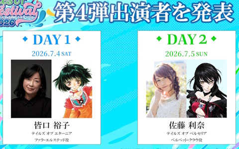 「テイルズ オブ フェスティバル 2026」皆口裕子さん、佐藤利奈さんら第4弾出演者が発表！司会は小野坂昌也さん、福圓美里さん、浅倉杏美さんが担当