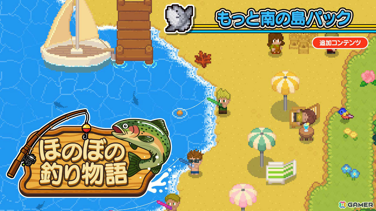 「ほのぼの釣り物語」南国の海でさらに広がる釣りライフ！DLC「もっと南の島パック」がSwitchで配信の画像