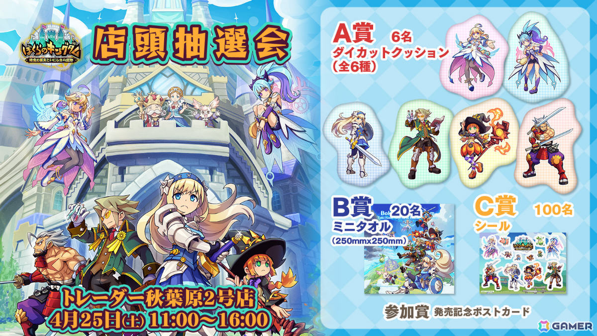 「ぼくらのキングダム 時食む果実といにしえの魔物」店頭抽選会告知