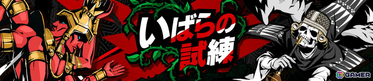 いばらの試練のバトル画面